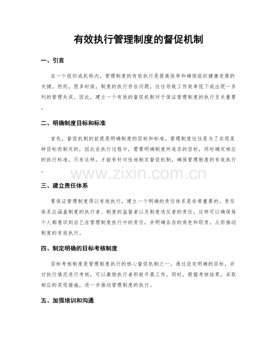 有效执行管理制度的督促机制.docx_第1页