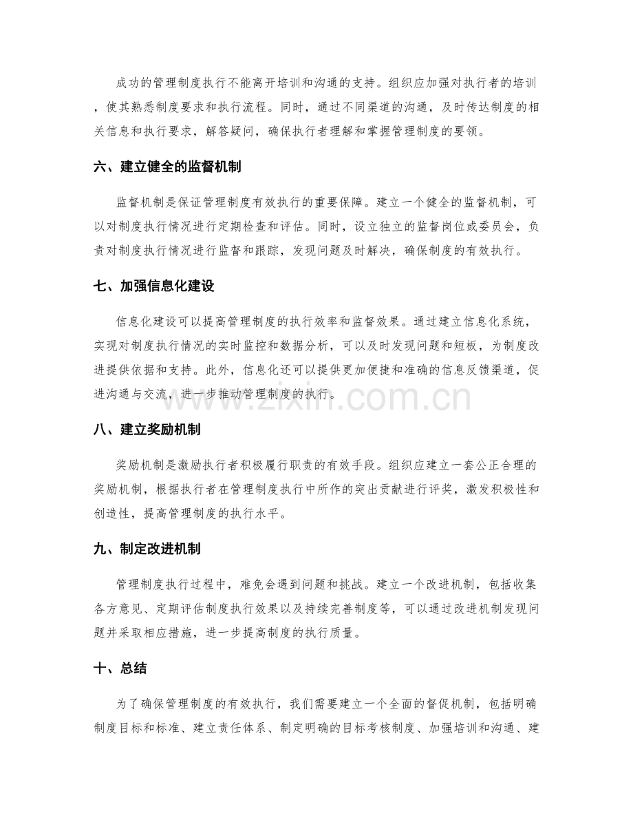 有效执行管理制度的督促机制.docx_第2页