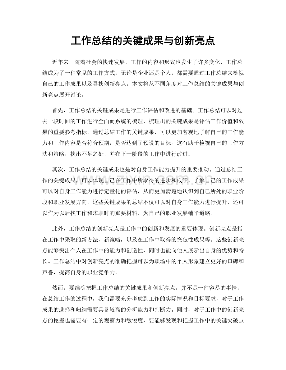 工作总结的关键成果与创新亮点.docx_第1页