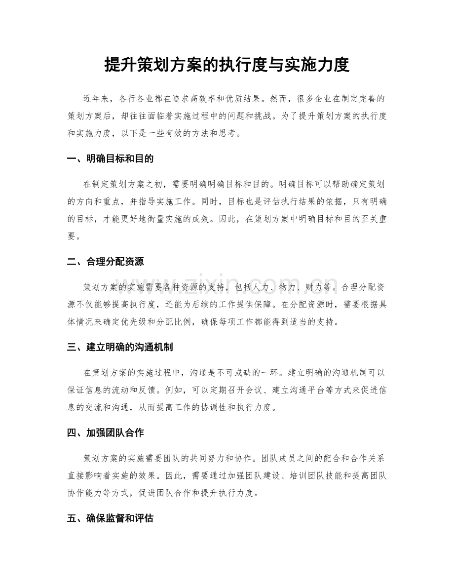 提升策划方案的执行度与实施力度.docx_第1页