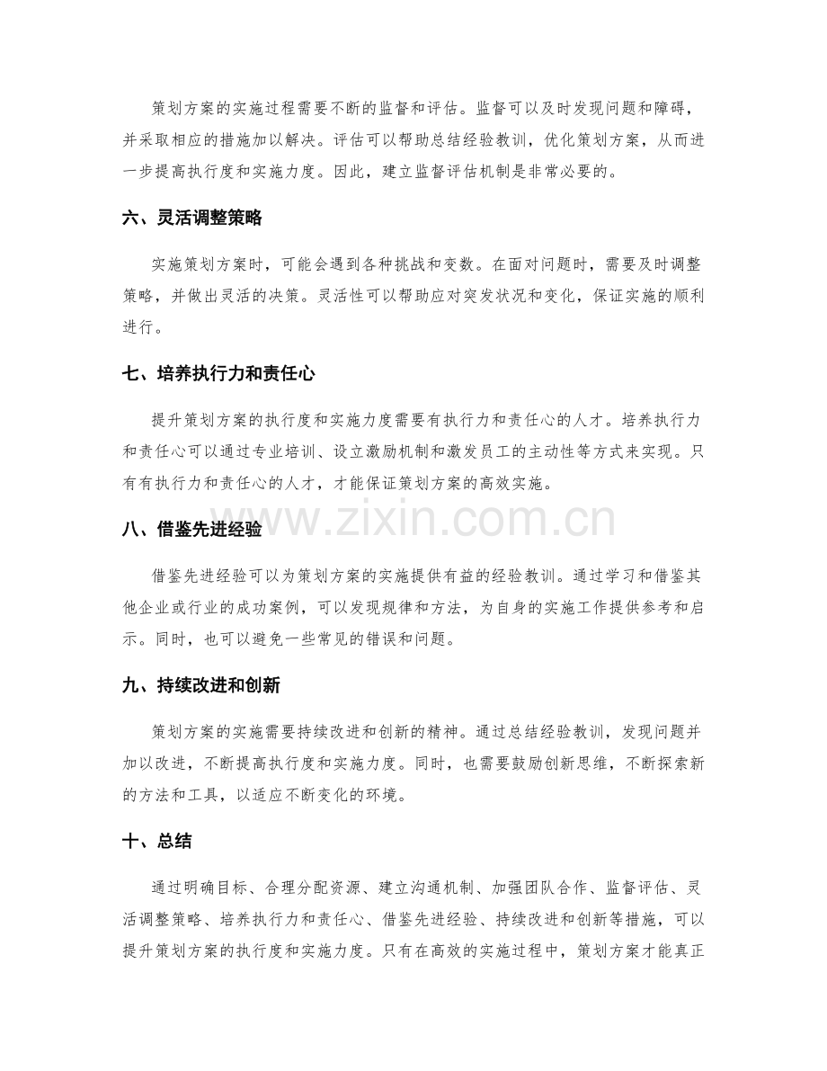 提升策划方案的执行度与实施力度.docx_第2页