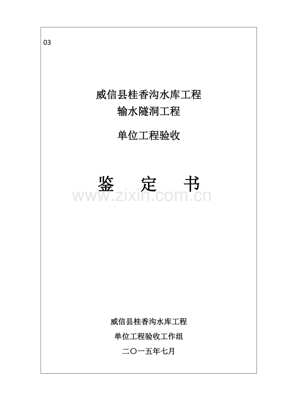 输水隧洞单位工程验收鉴定书.docx_第1页