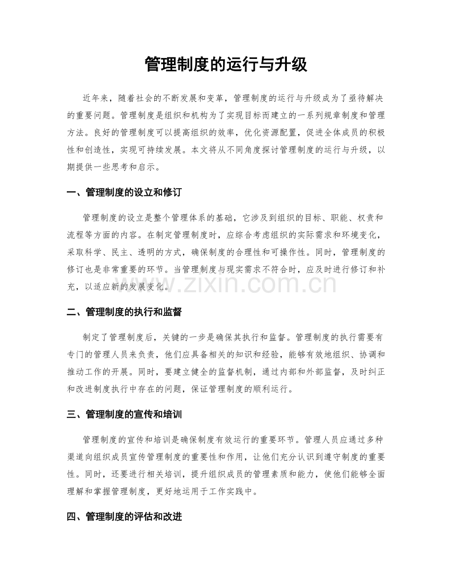 管理制度的运行与升级.docx_第1页