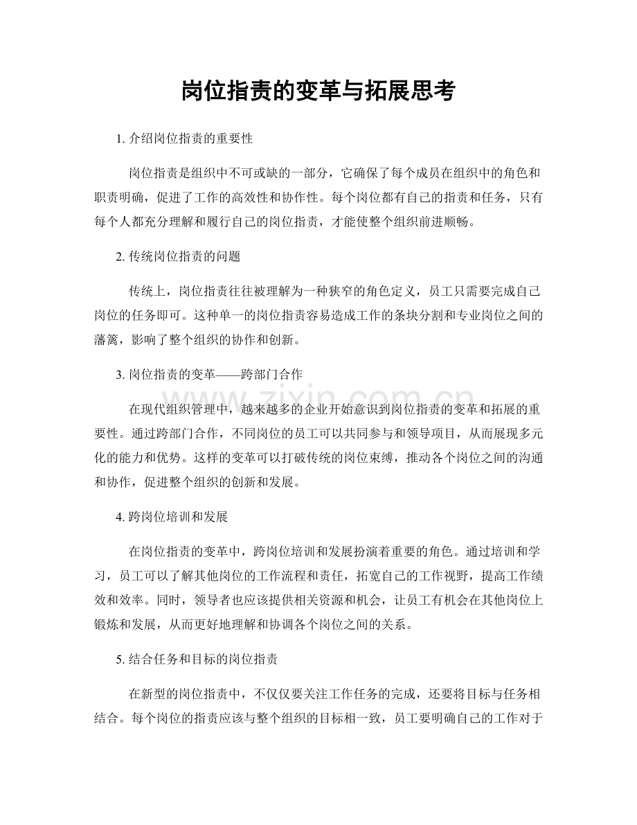 岗位指责的变革与拓展思考.docx_第1页