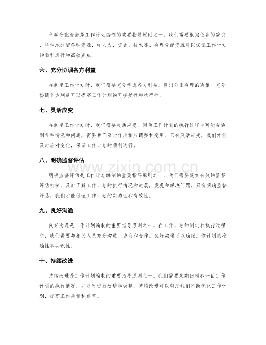 工作计划编制的重要指导原则.docx_第2页