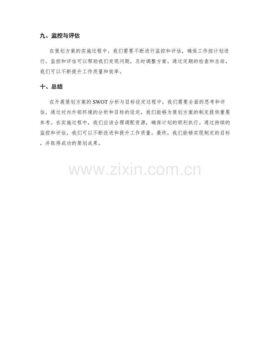 开展策划方案的SWOT分析与目标设定.docx_第3页