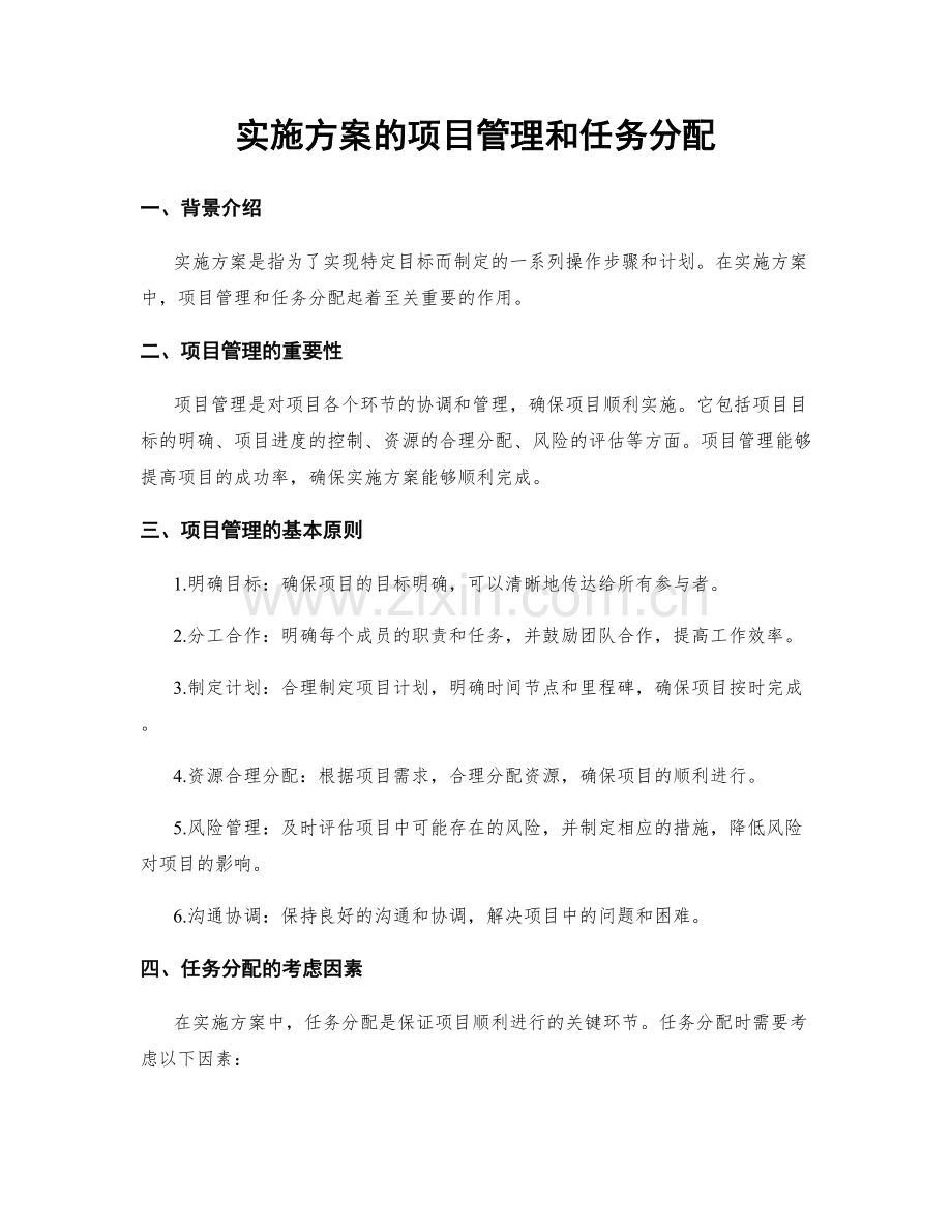 实施方案的项目管理和任务分配.docx_第1页