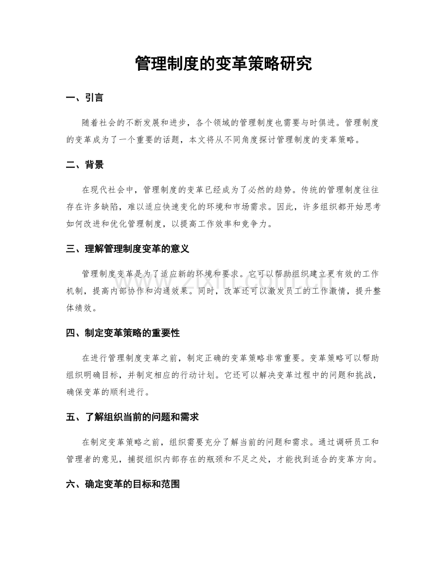 管理制度的变革策略研究.docx_第1页