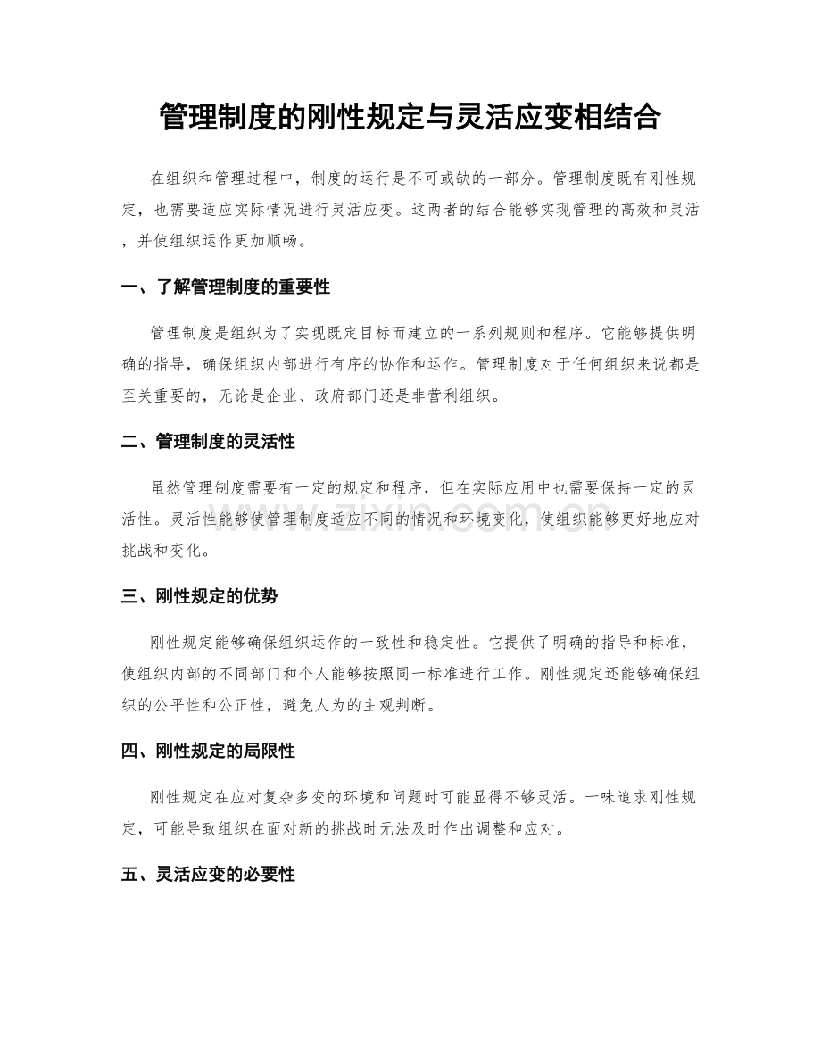 管理制度的刚性规定与灵活应变相结合.docx_第1页