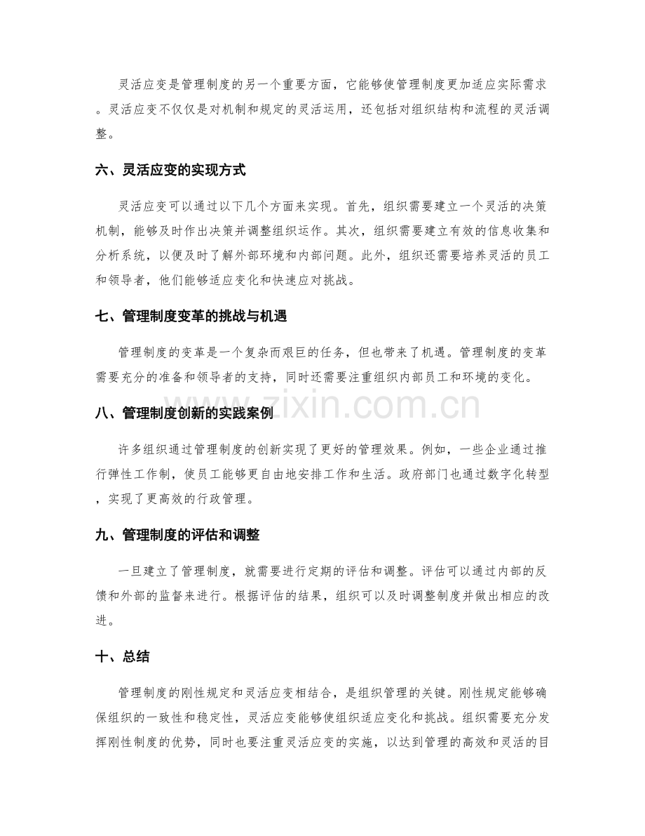 管理制度的刚性规定与灵活应变相结合.docx_第2页