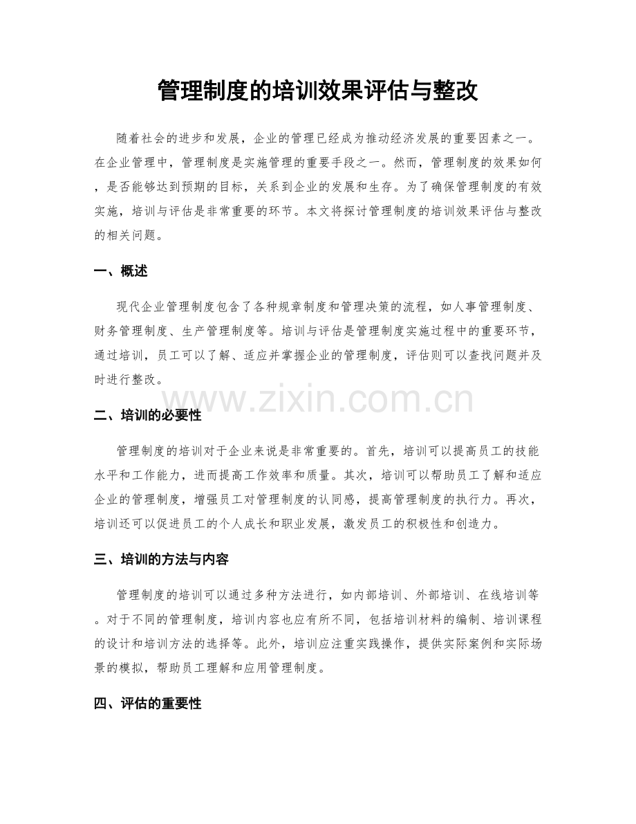 管理制度的培训效果评估与整改.docx_第1页