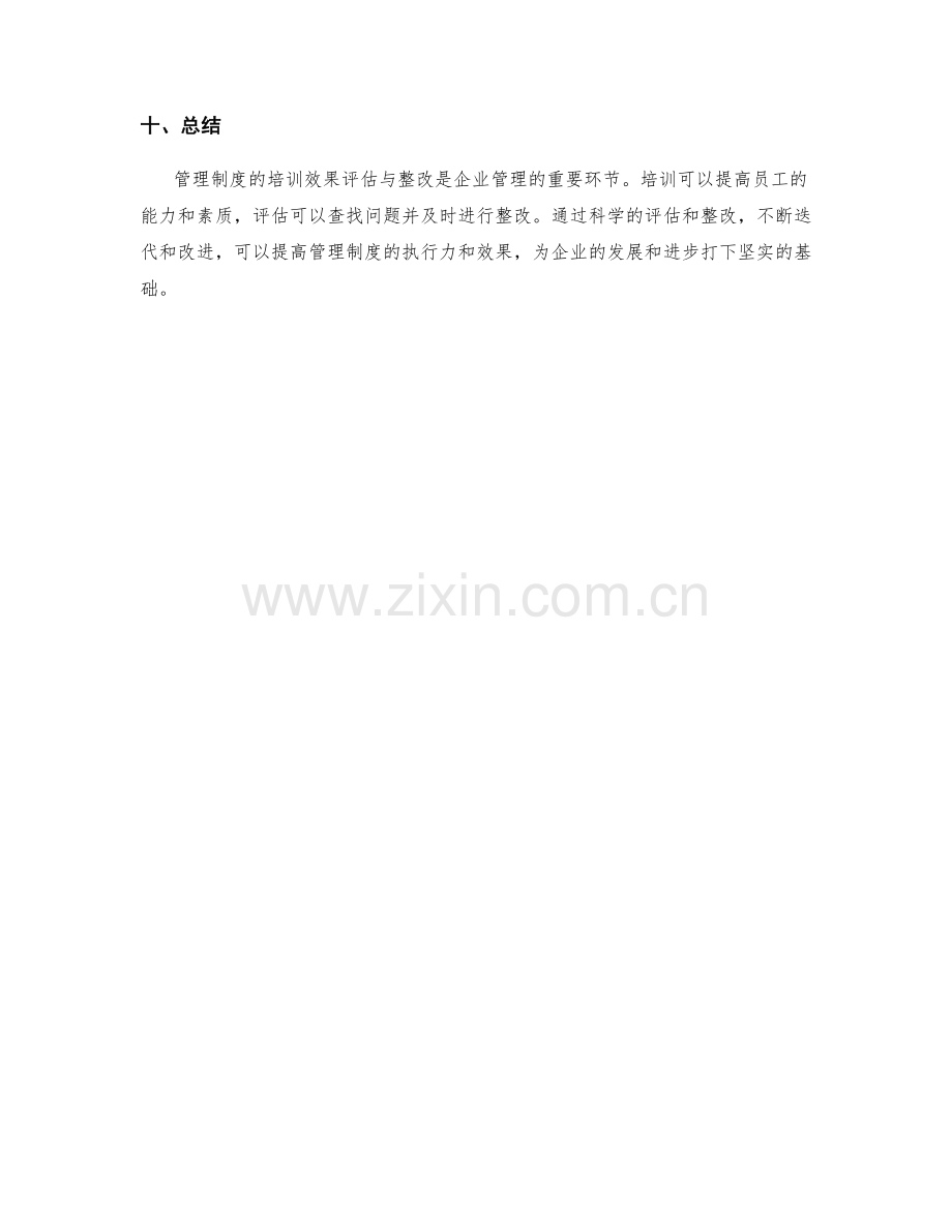 管理制度的培训效果评估与整改.docx_第3页