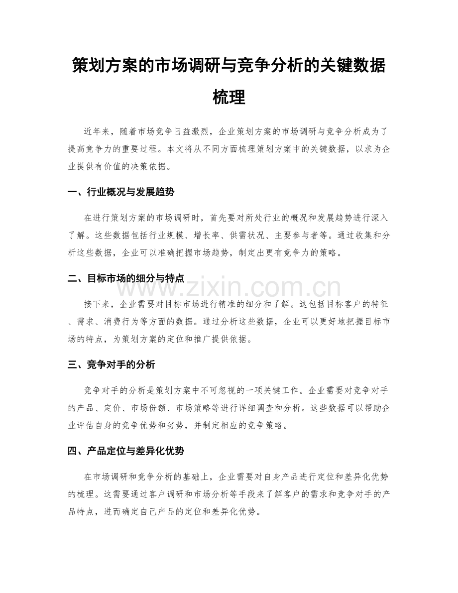 策划方案的市场调研与竞争分析的关键数据梳理.docx_第1页