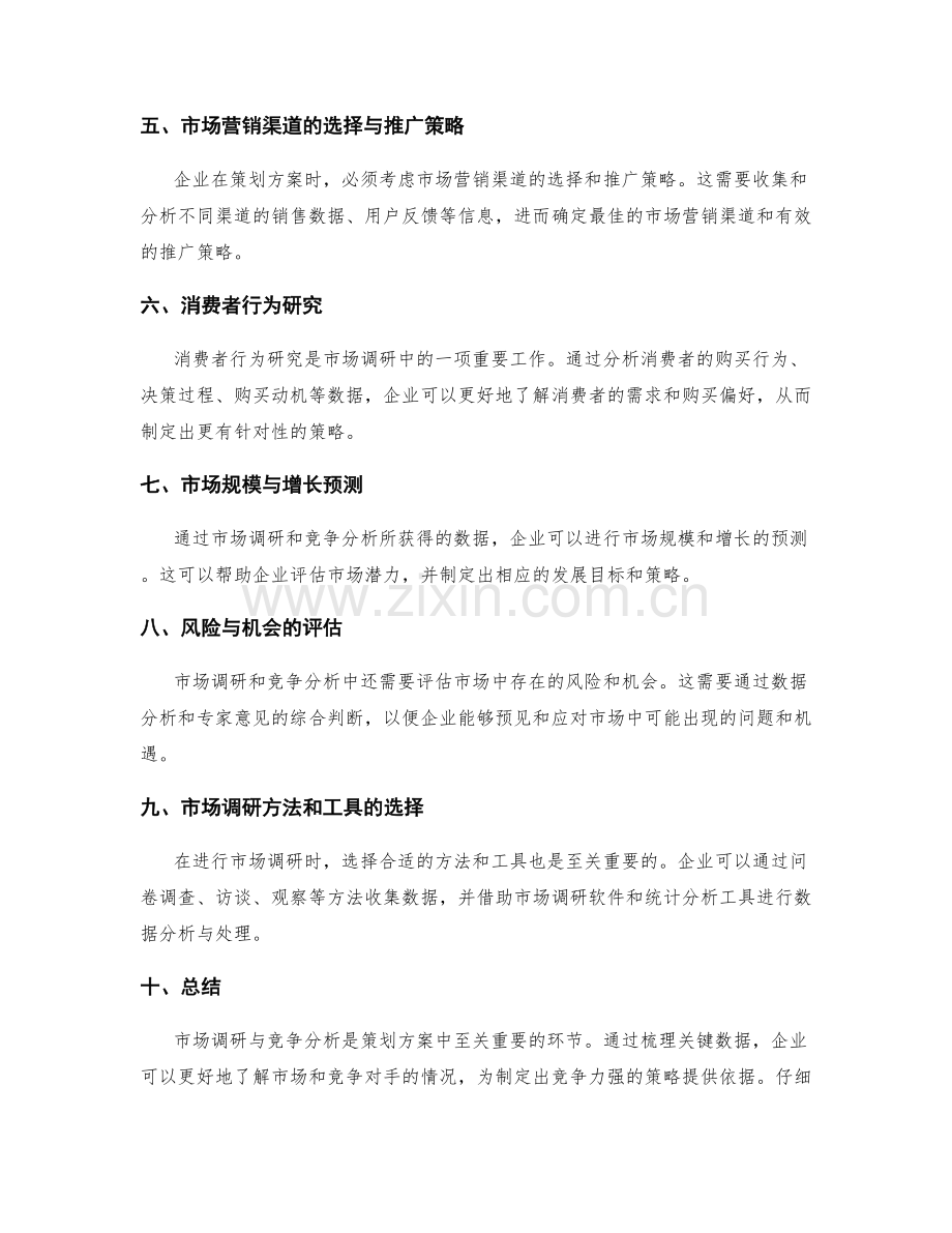 策划方案的市场调研与竞争分析的关键数据梳理.docx_第2页