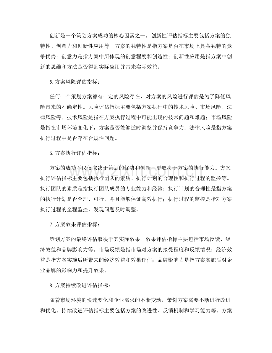 策划方案中的方案评估指标.docx_第2页