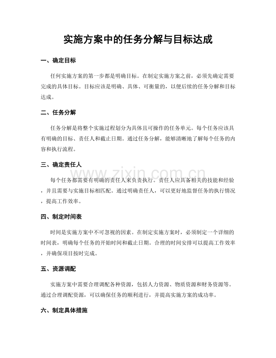 实施方案中的任务分解与目标达成.docx_第1页