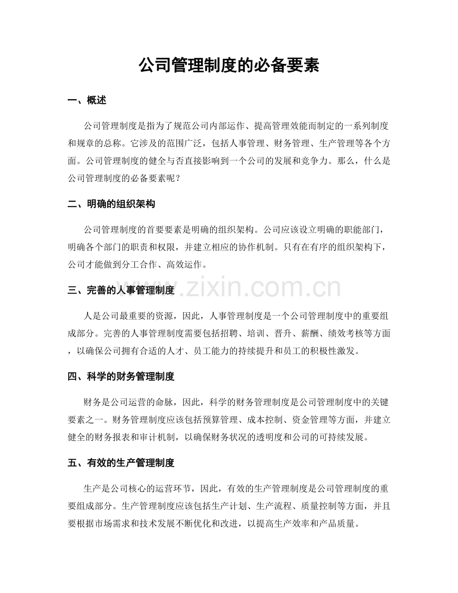 公司管理制度的必备要素.docx_第1页