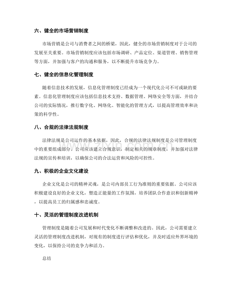 公司管理制度的必备要素.docx_第2页