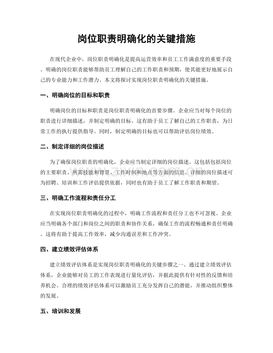 岗位职责明确化的关键措施.docx_第1页