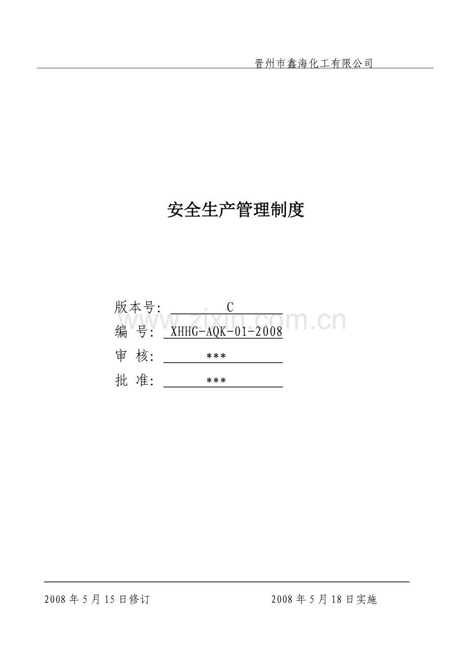 化工有限公司安全生产管理制度.docx_第1页