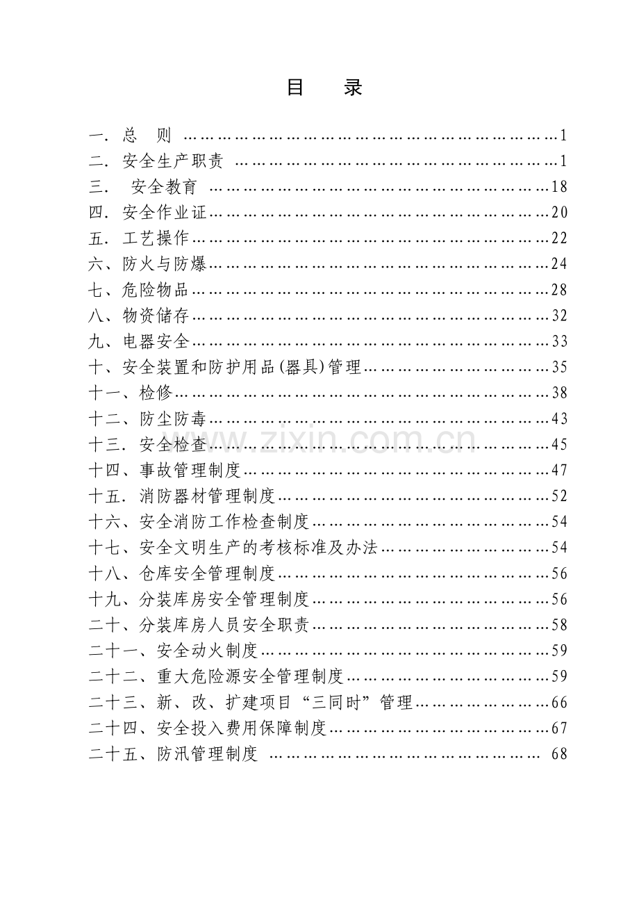 化工有限公司安全生产管理制度.docx_第2页