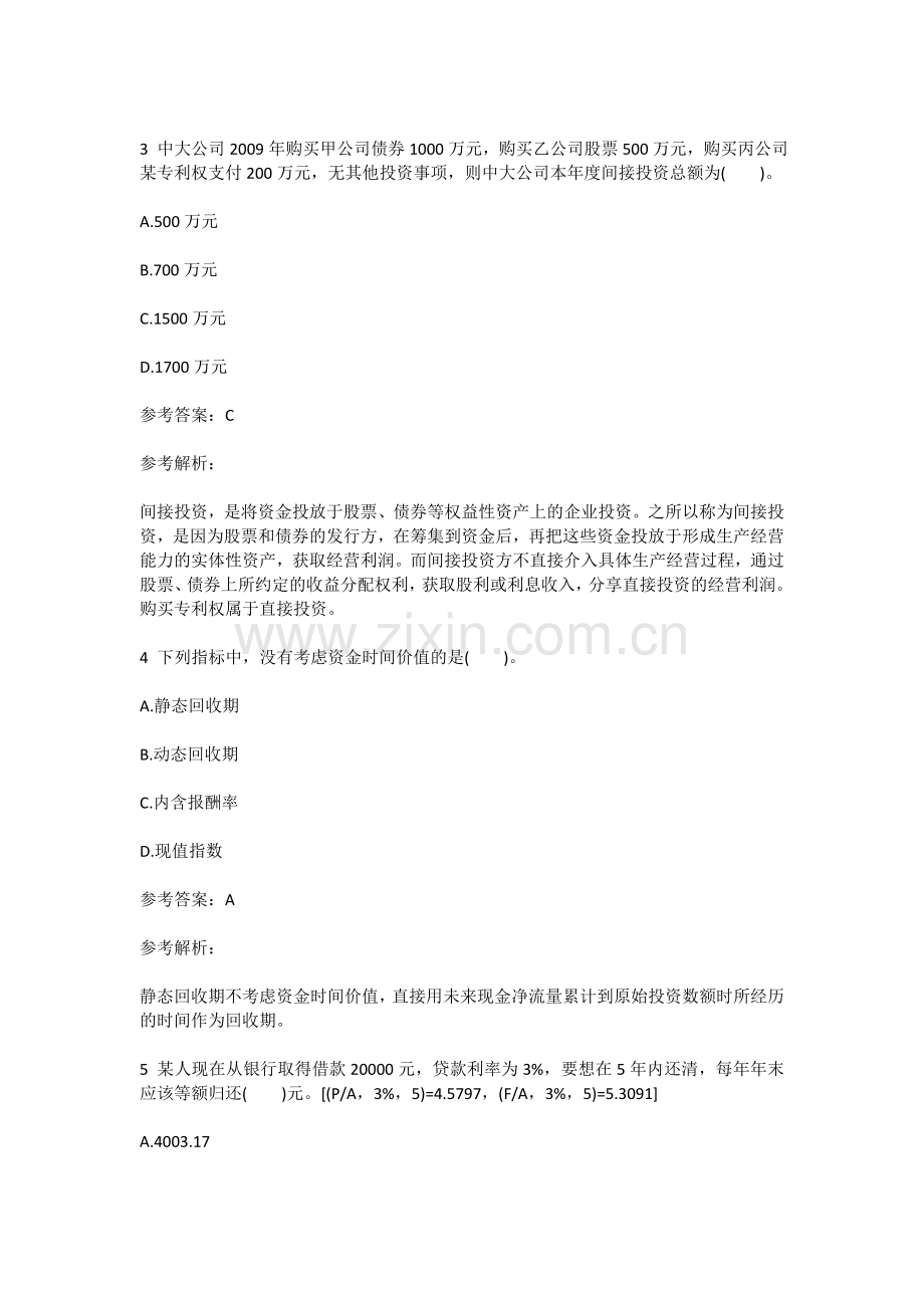 18中级会计职称考试财务管理试题.doc_第2页