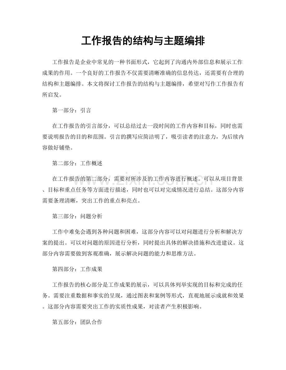 工作报告的结构与主题编排.docx_第1页