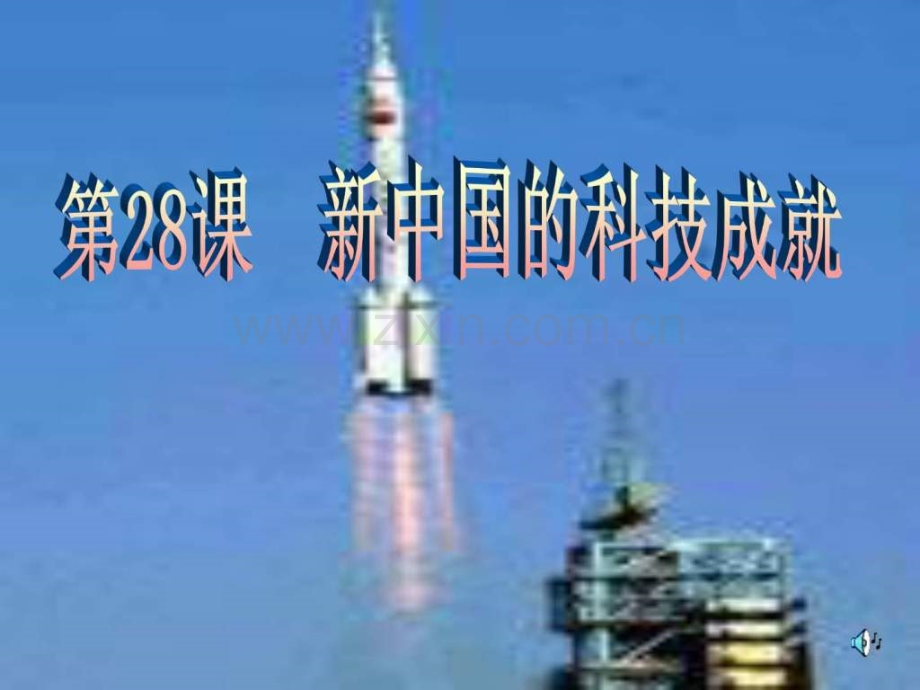 新中国的科技成就13.pptx_第1页