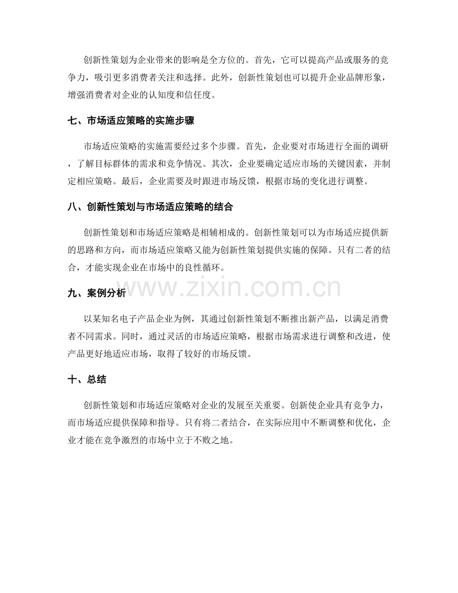 策划方案的创新性与市场适应策略.docx_第2页