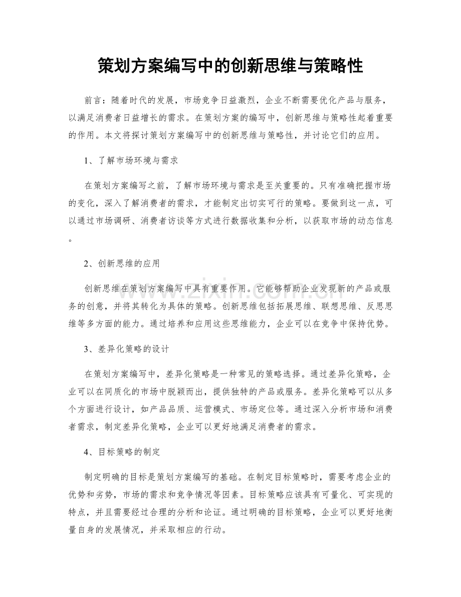 策划方案编写中的创新思维与策略性.docx_第1页