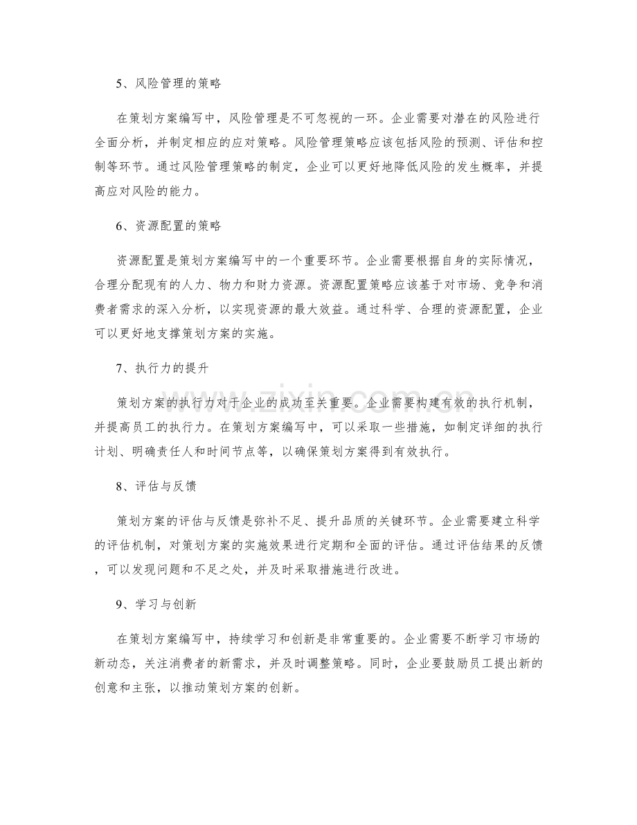 策划方案编写中的创新思维与策略性.docx_第2页