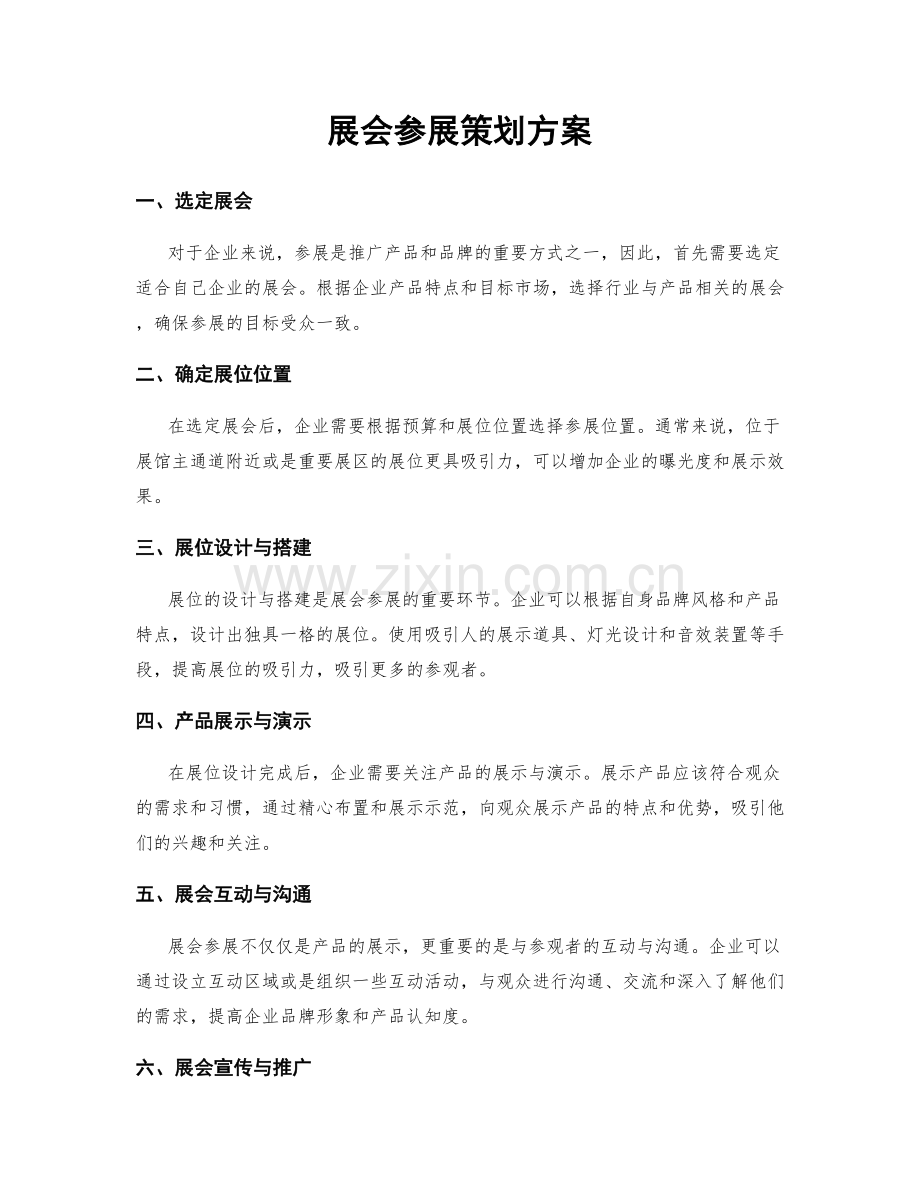 展会参展策划方案.docx_第1页