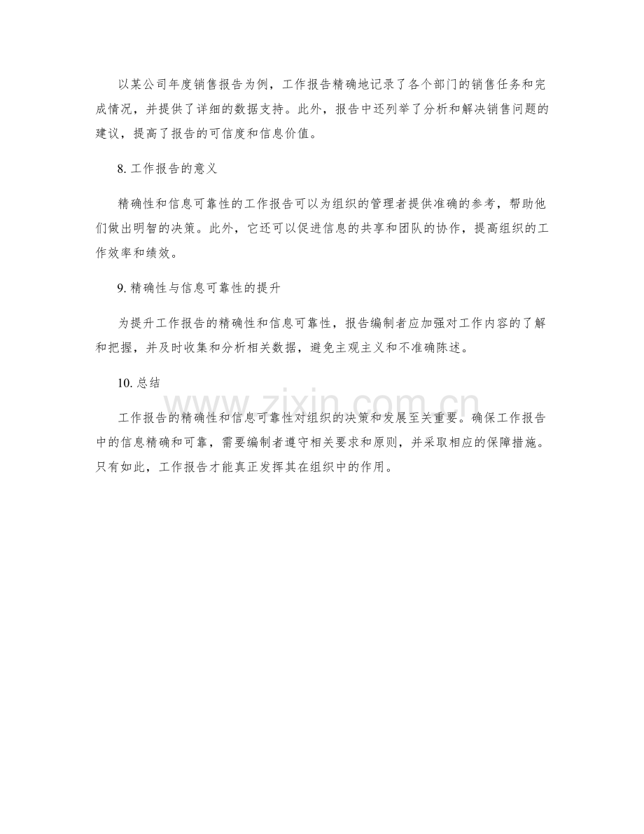 工作报告的精确性与信息可靠性.docx_第2页