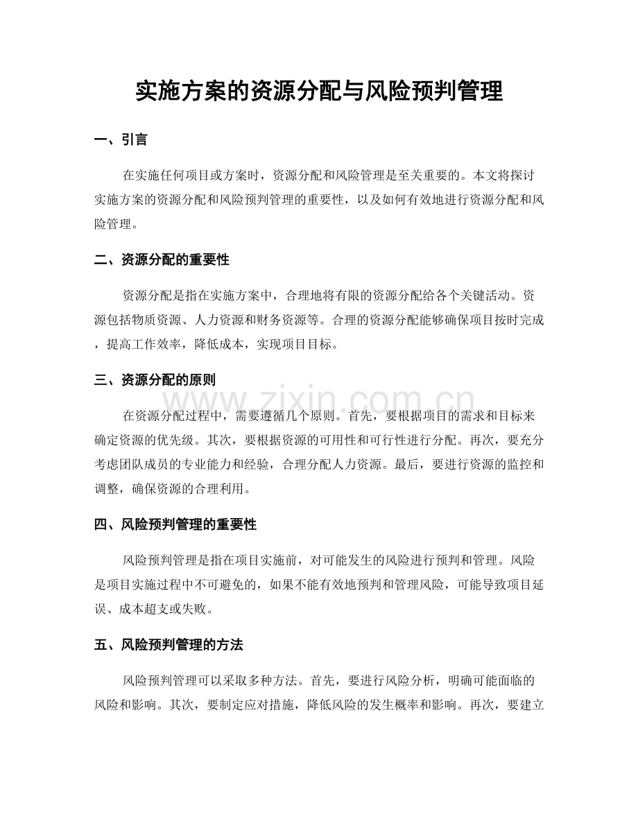 实施方案的资源分配与风险预判管理.docx_第1页