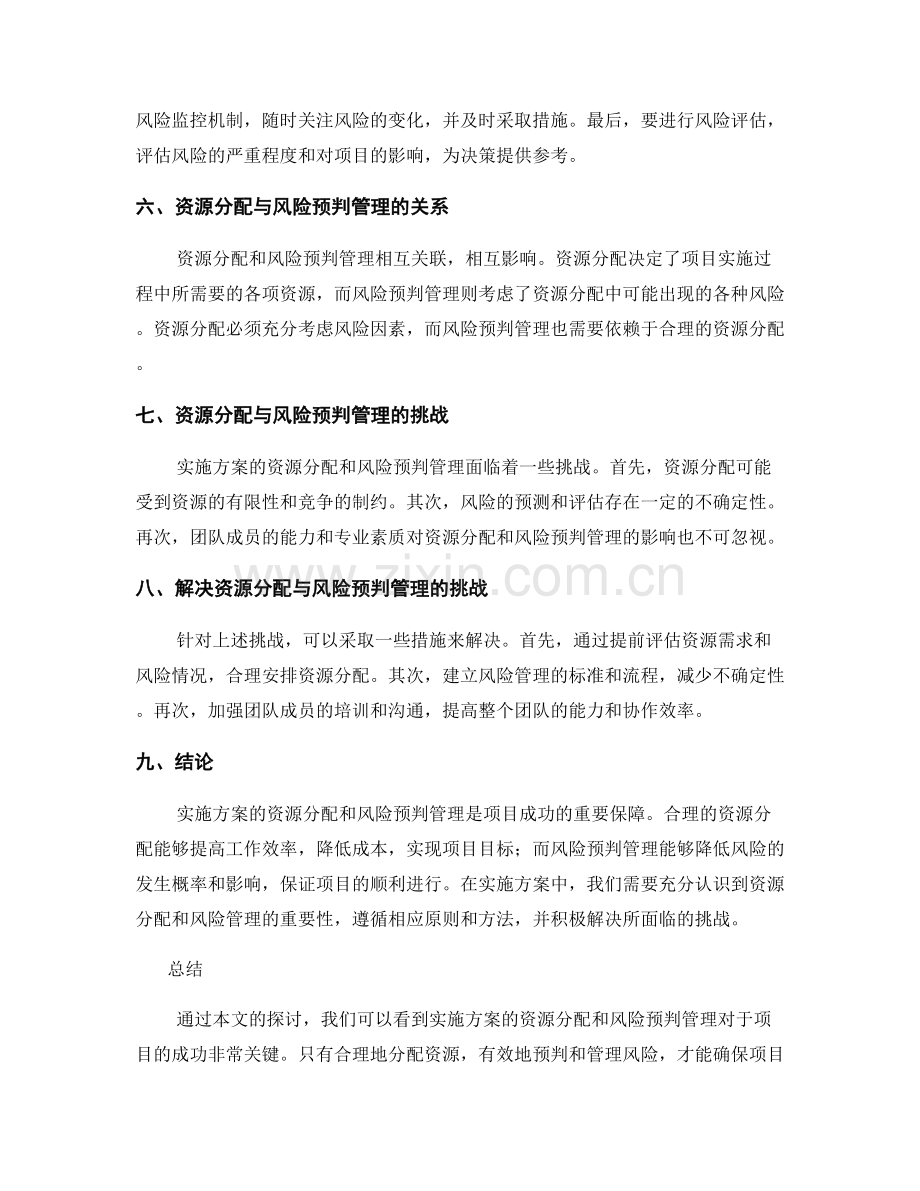 实施方案的资源分配与风险预判管理.docx_第2页