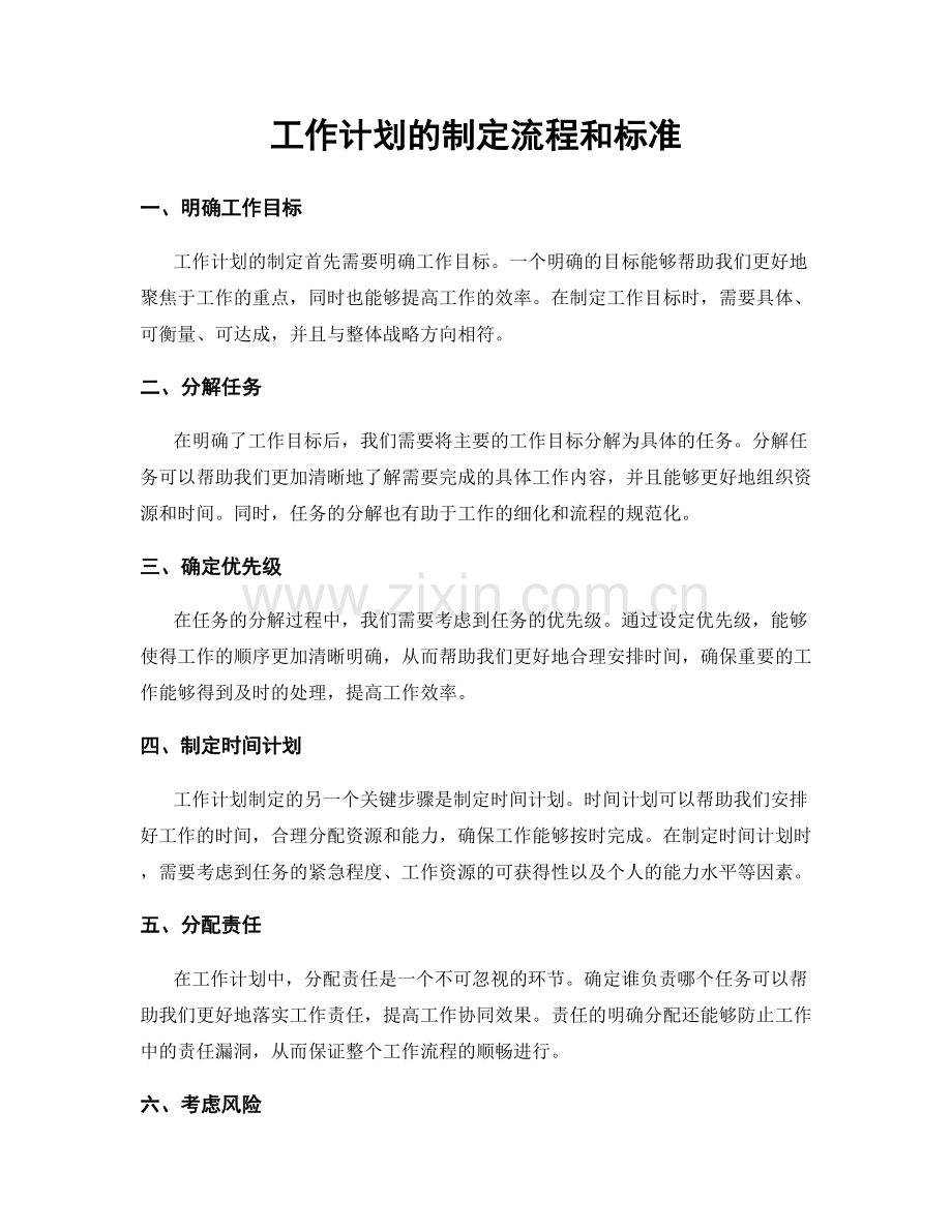 工作计划的制定流程和标准.docx_第1页