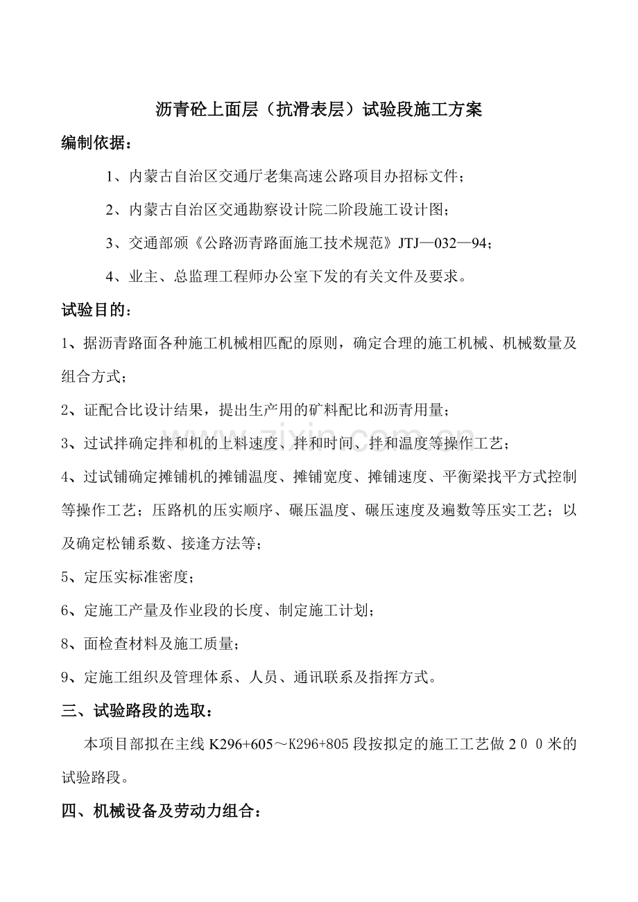 沥青砼上面层抗滑表层试验段施工方案.docx_第1页