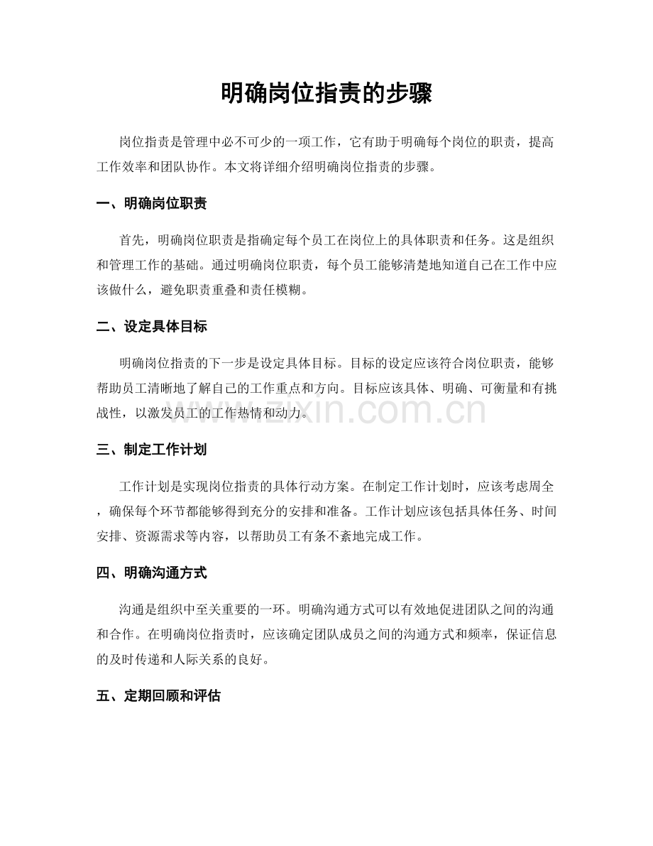 明确岗位指责的步骤.docx_第1页