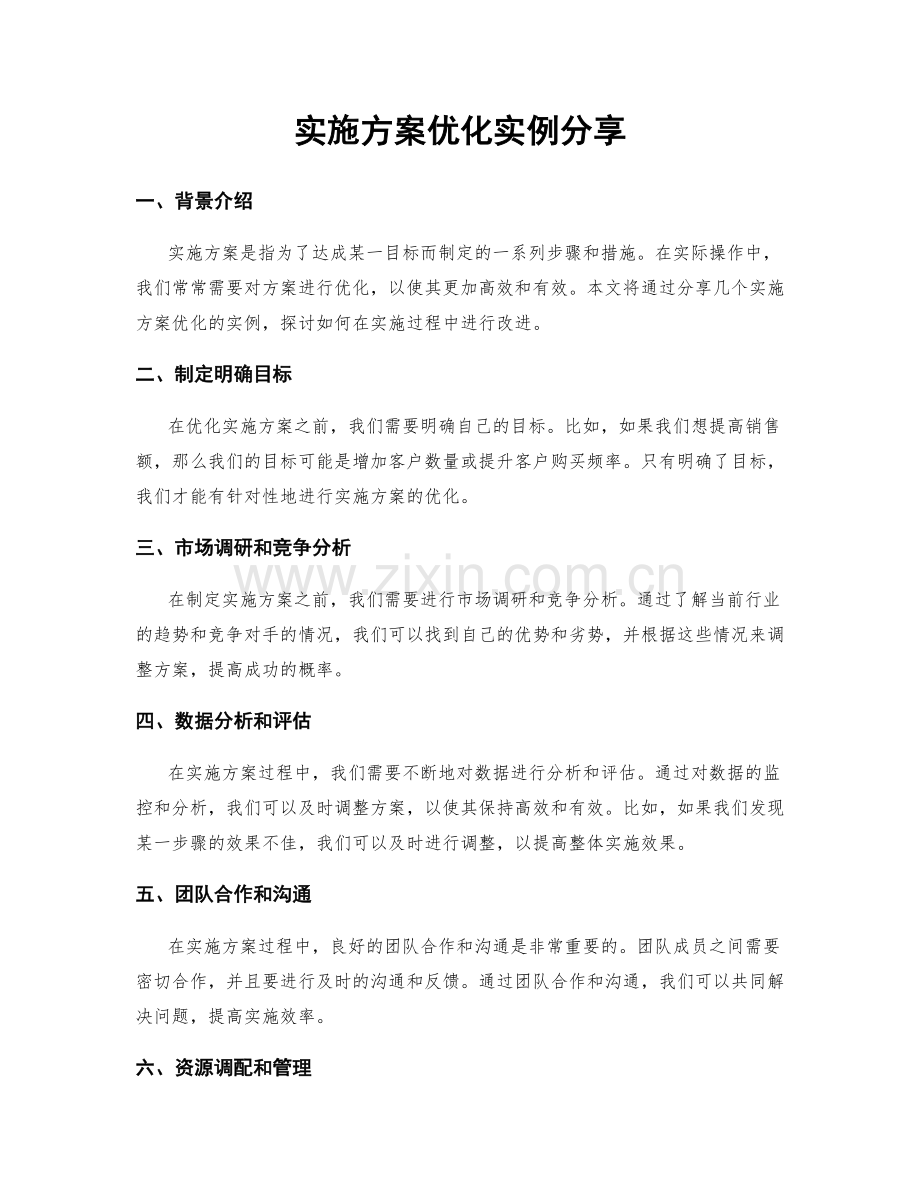 实施方案优化实例分享.docx_第1页