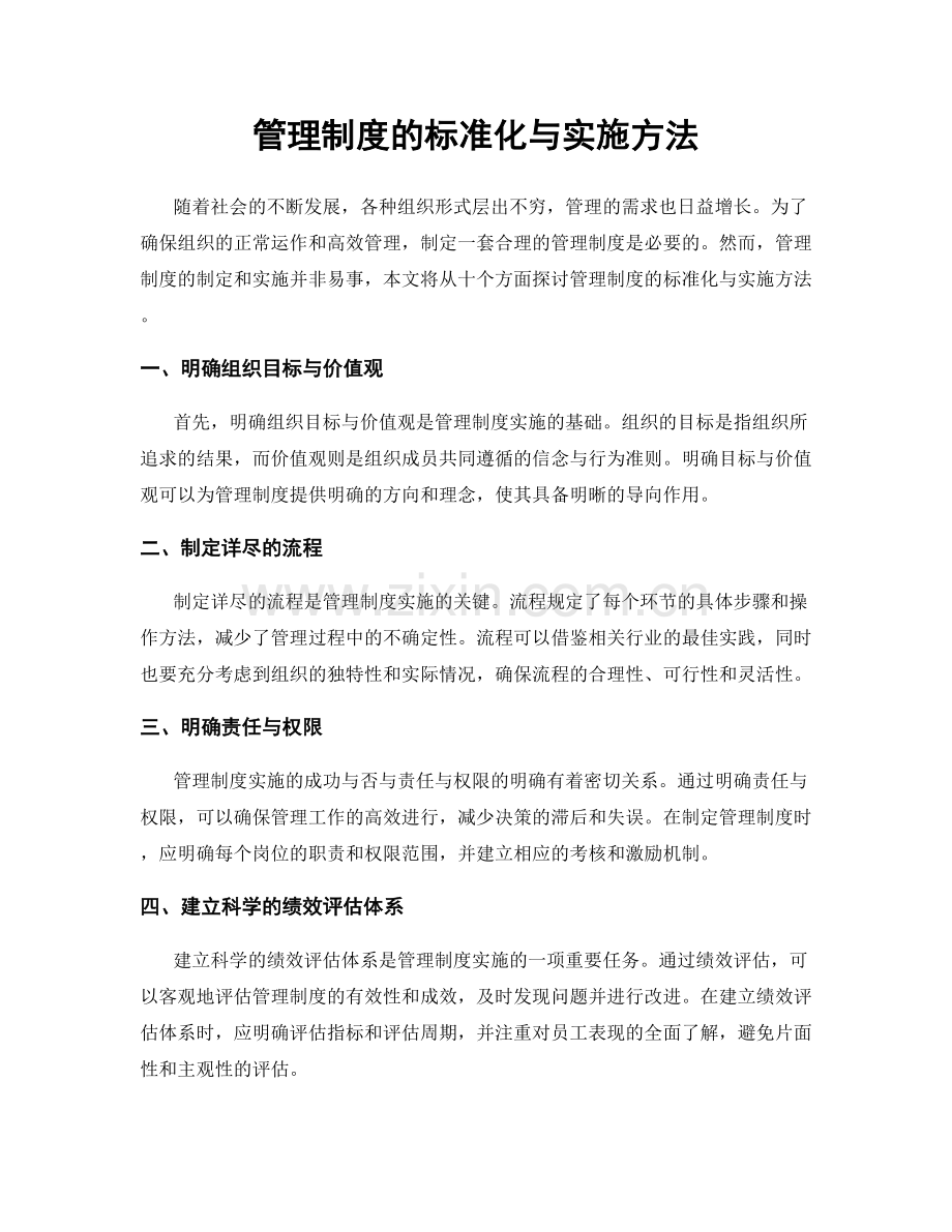 管理制度的标准化与实施方法.docx_第1页