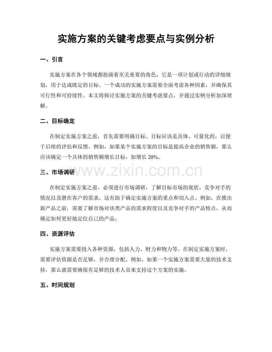 实施方案的关键考虑要点与实例分析.docx_第1页