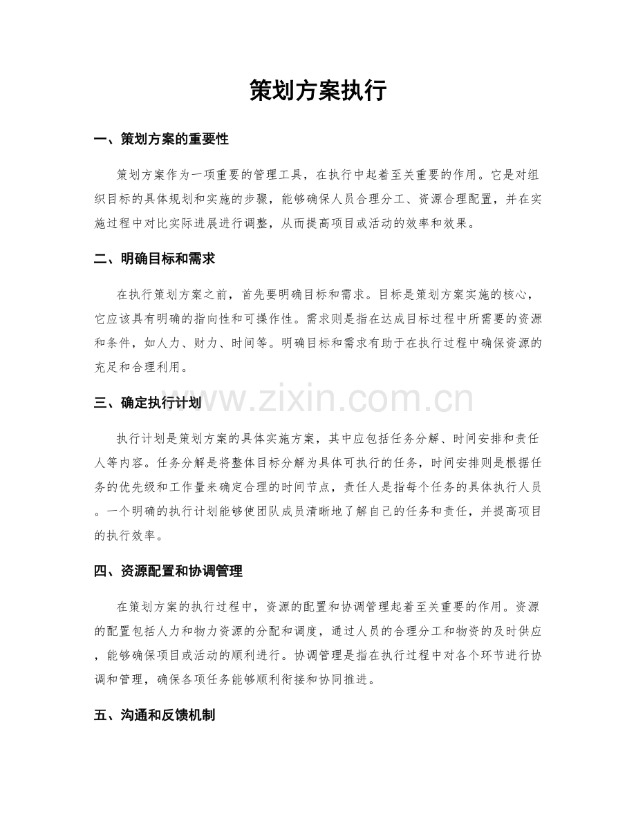 策划方案执行.docx_第1页