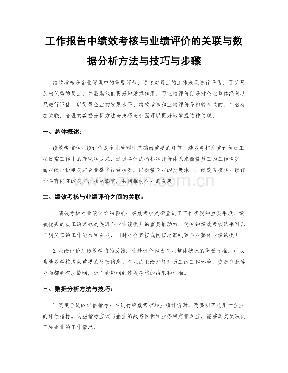 工作报告中绩效考核与业绩评价的关联与数据分析方法与技巧与步骤.docx_第1页