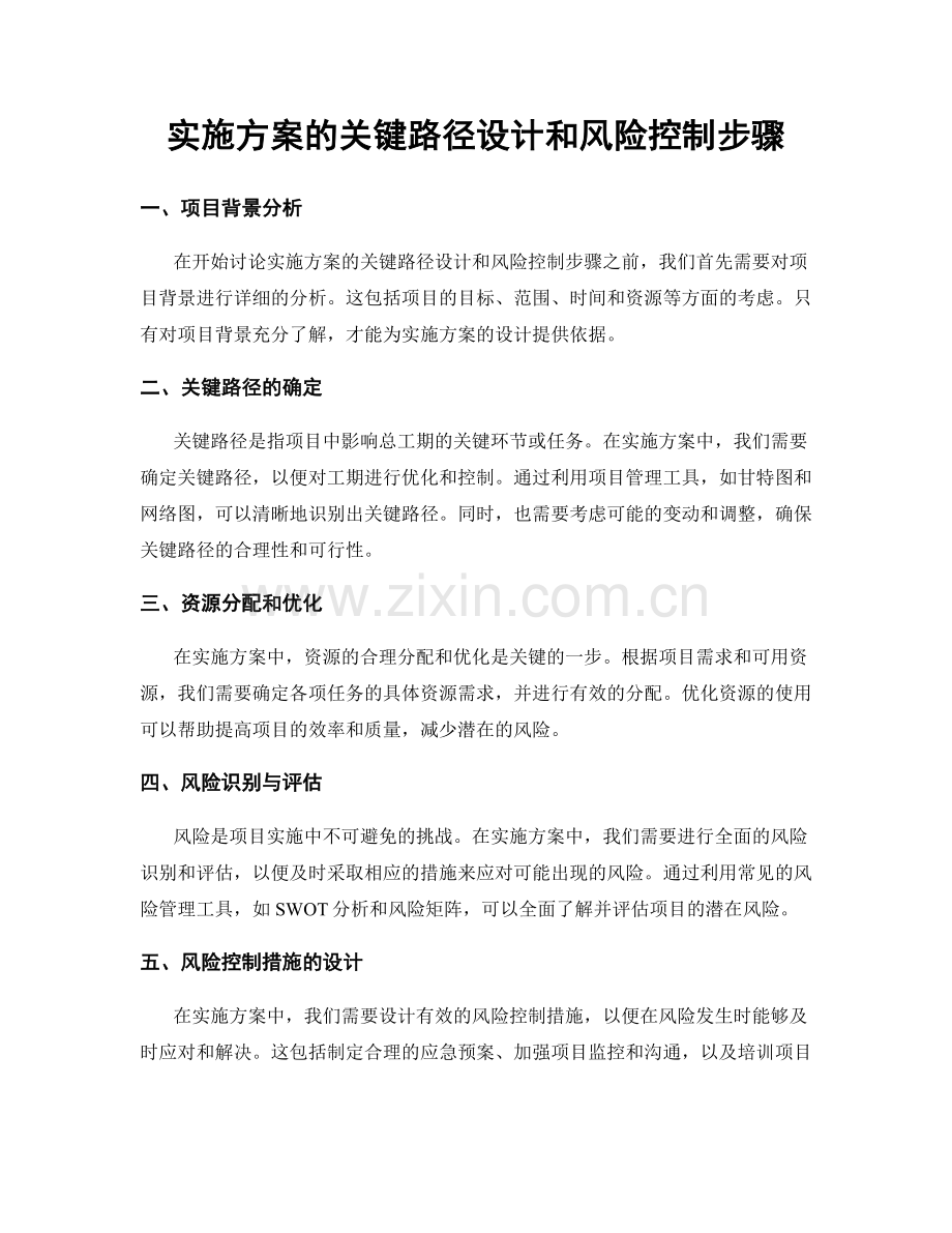 实施方案的关键路径设计和风险控制步骤.docx_第1页