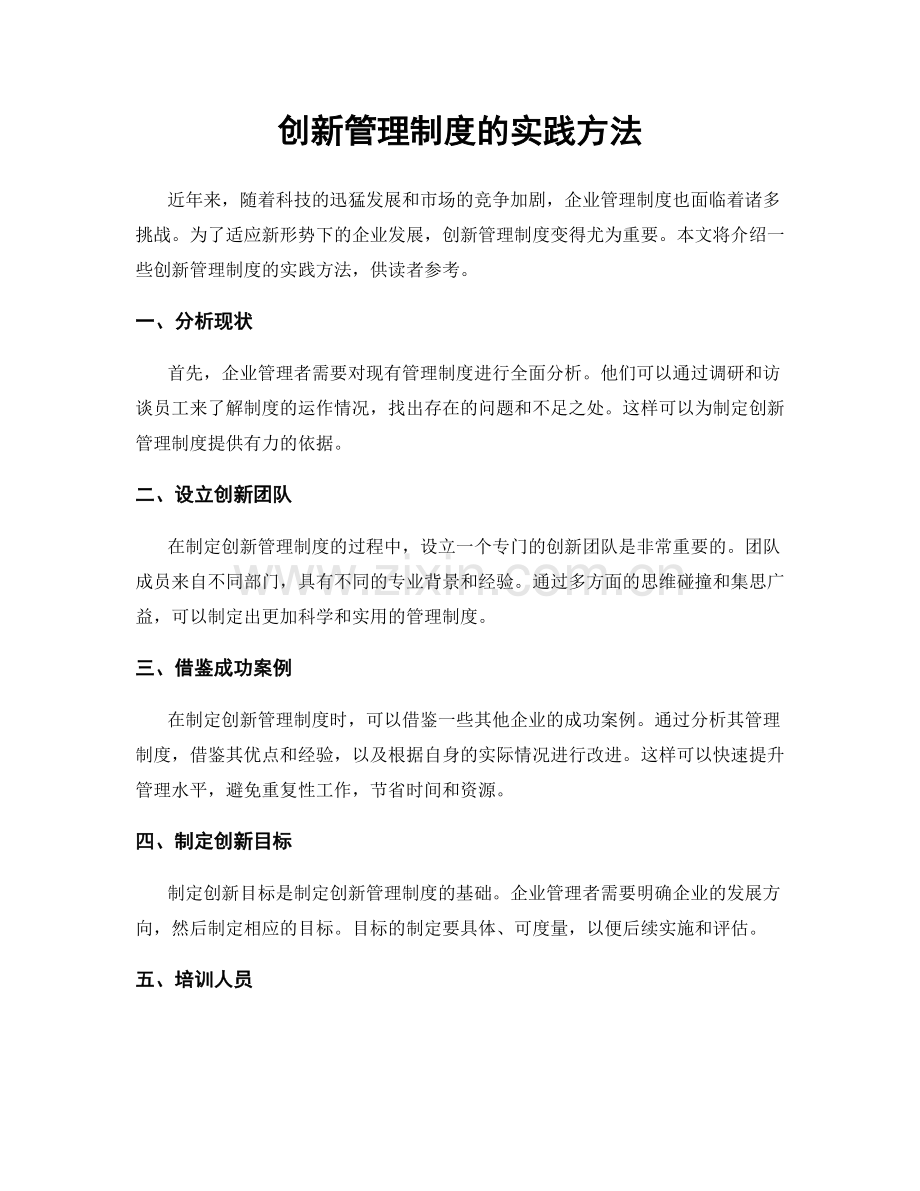 创新管理制度的实践方法.docx_第1页