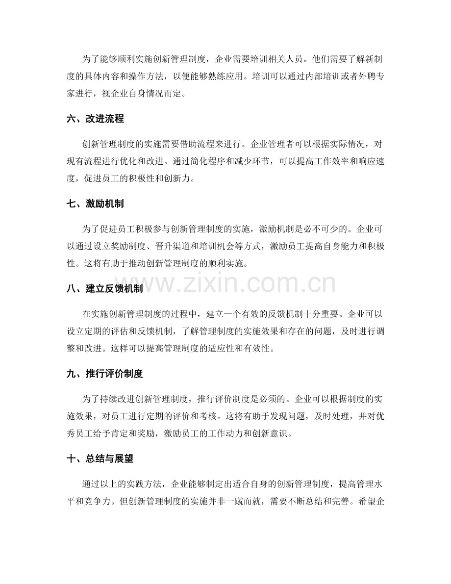 创新管理制度的实践方法.docx_第2页