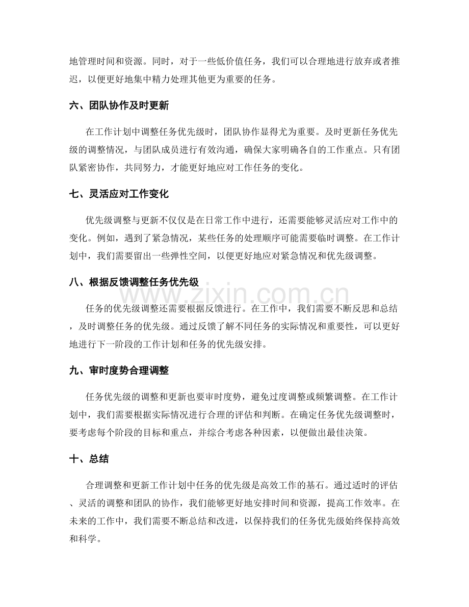 工作计划中任务优先级的调整与更新.docx_第2页