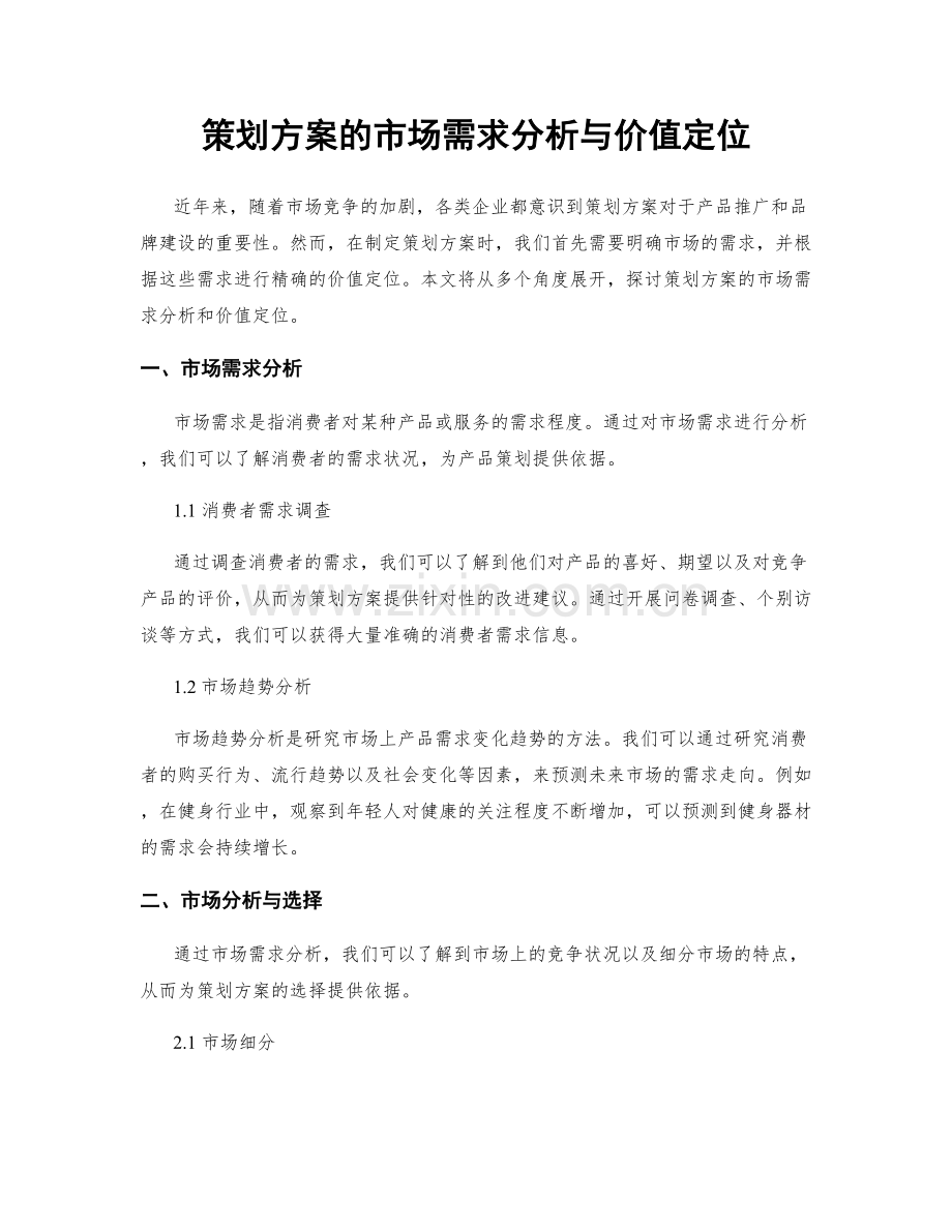 策划方案的市场需求分析与价值定位.docx_第1页