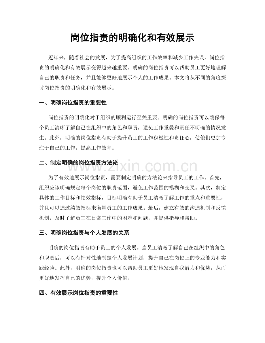 岗位职责的明确化和有效展示.docx_第1页