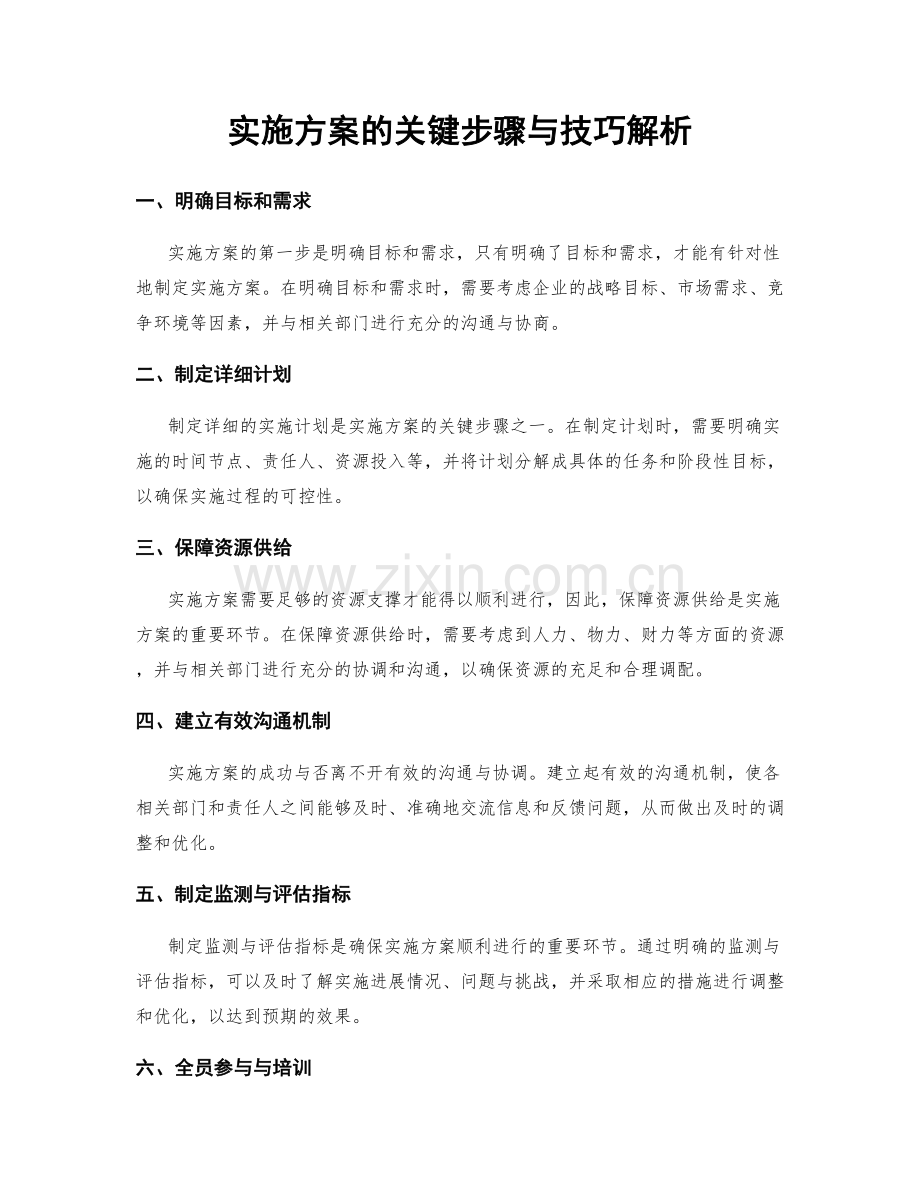 实施方案的关键步骤与技巧解析.docx_第1页